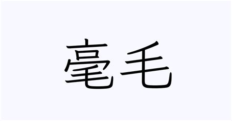 毫毛|「毫毛(ゴウモウ)」の意味や使い方 わかりやすく解説 Weblio辞書